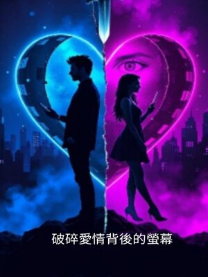 cover image of 破碎愛情背後的螢幕
